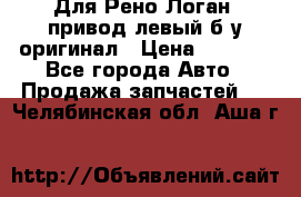 Для Рено Логан1 привод левый б/у оригинал › Цена ­ 4 000 - Все города Авто » Продажа запчастей   . Челябинская обл.,Аша г.